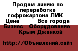 Продам линию по переработке гофрокартона ЛИК › Цена ­ 111 - Все города Бизнес » Оборудование   . Крым,Джанкой